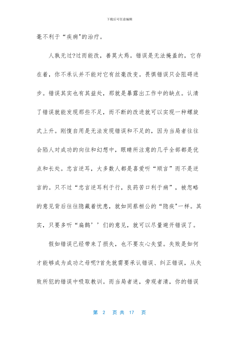 《扁鹊见蔡桓公》读后感_第2页