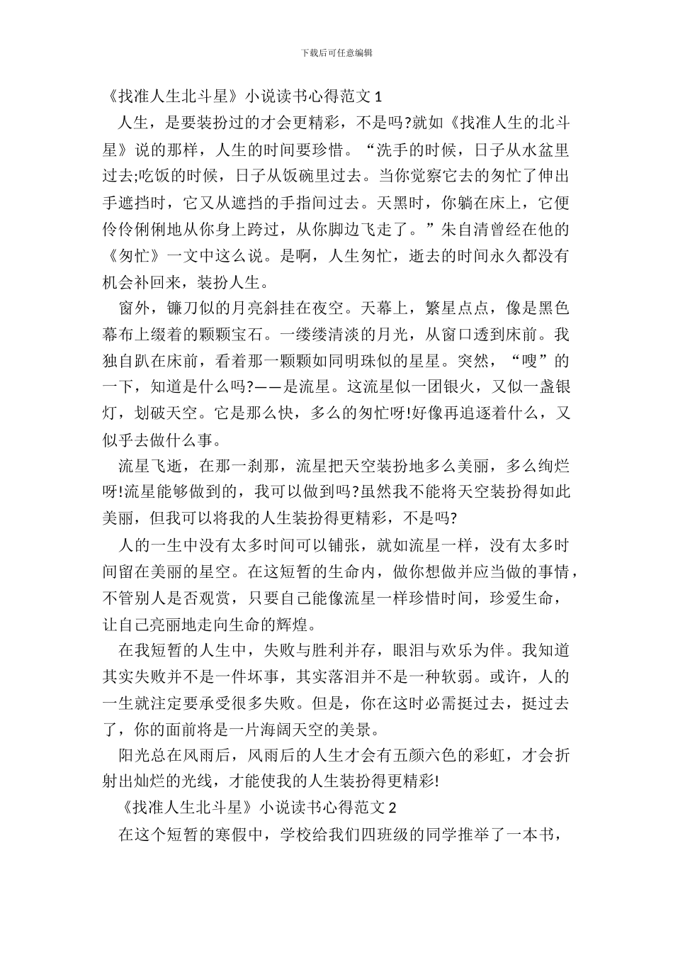 《找准人生北斗星》小说读书心得范文五篇_第2页