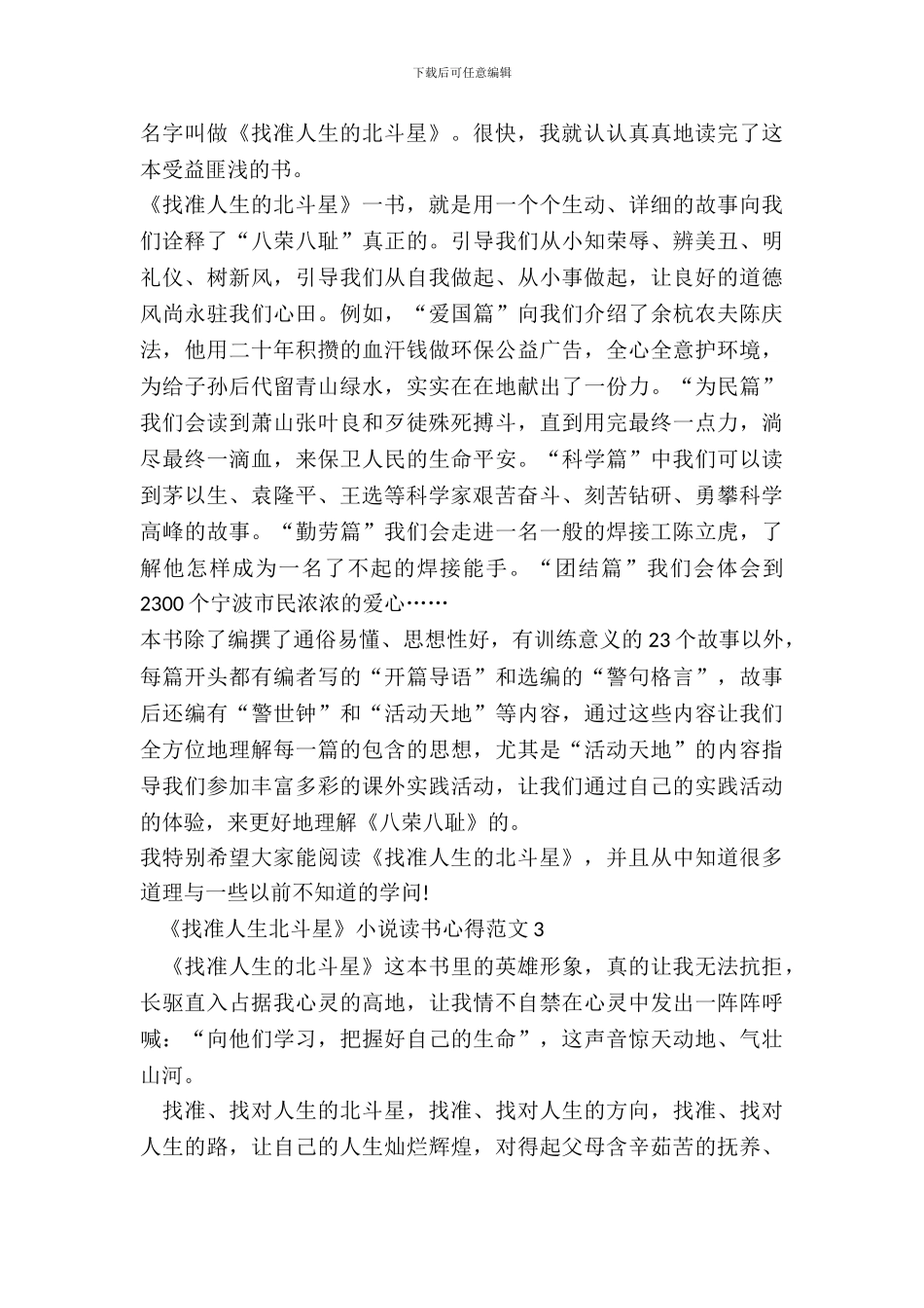 《找准人生北斗星》小说读书心得范文五篇_第3页
