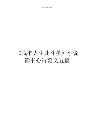 《找准人生北斗星》小说读书心得范文五篇