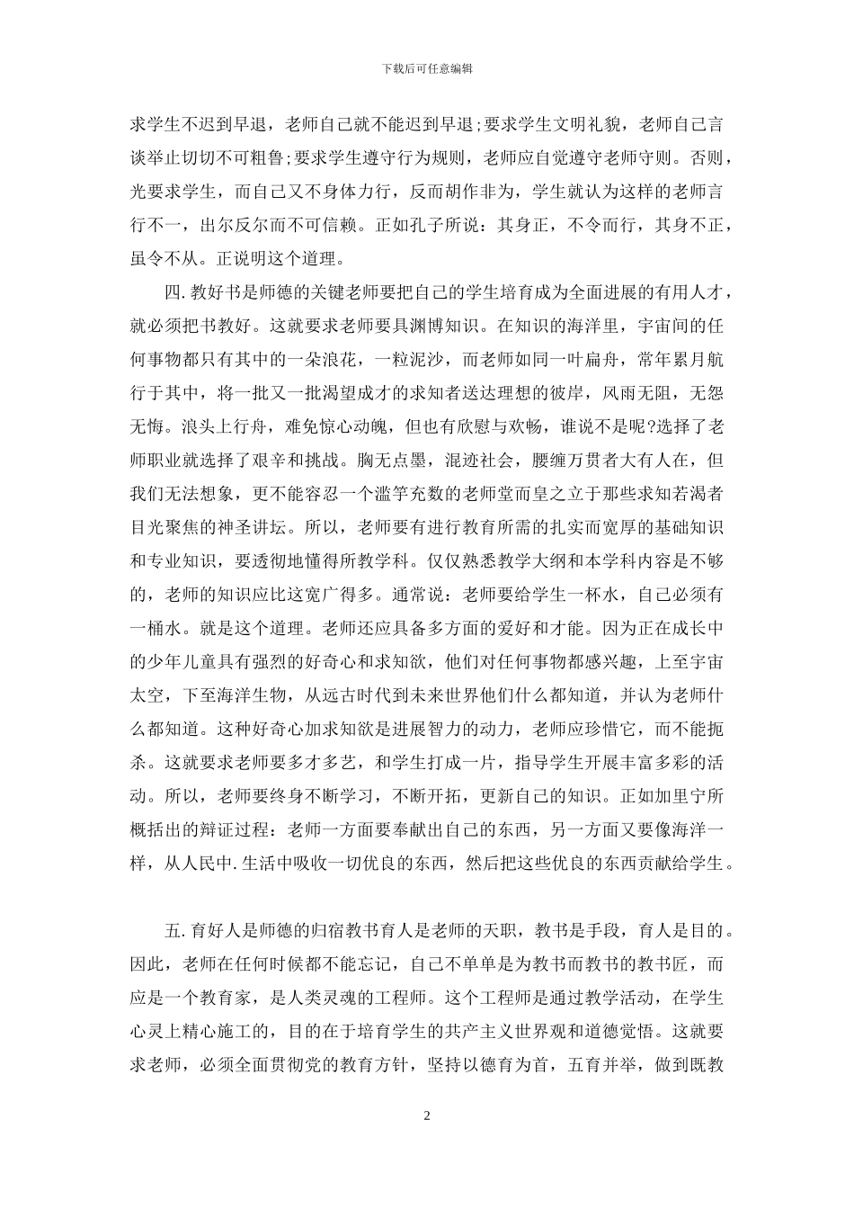 《托起明天的太阳》师德演讲稿_第2页