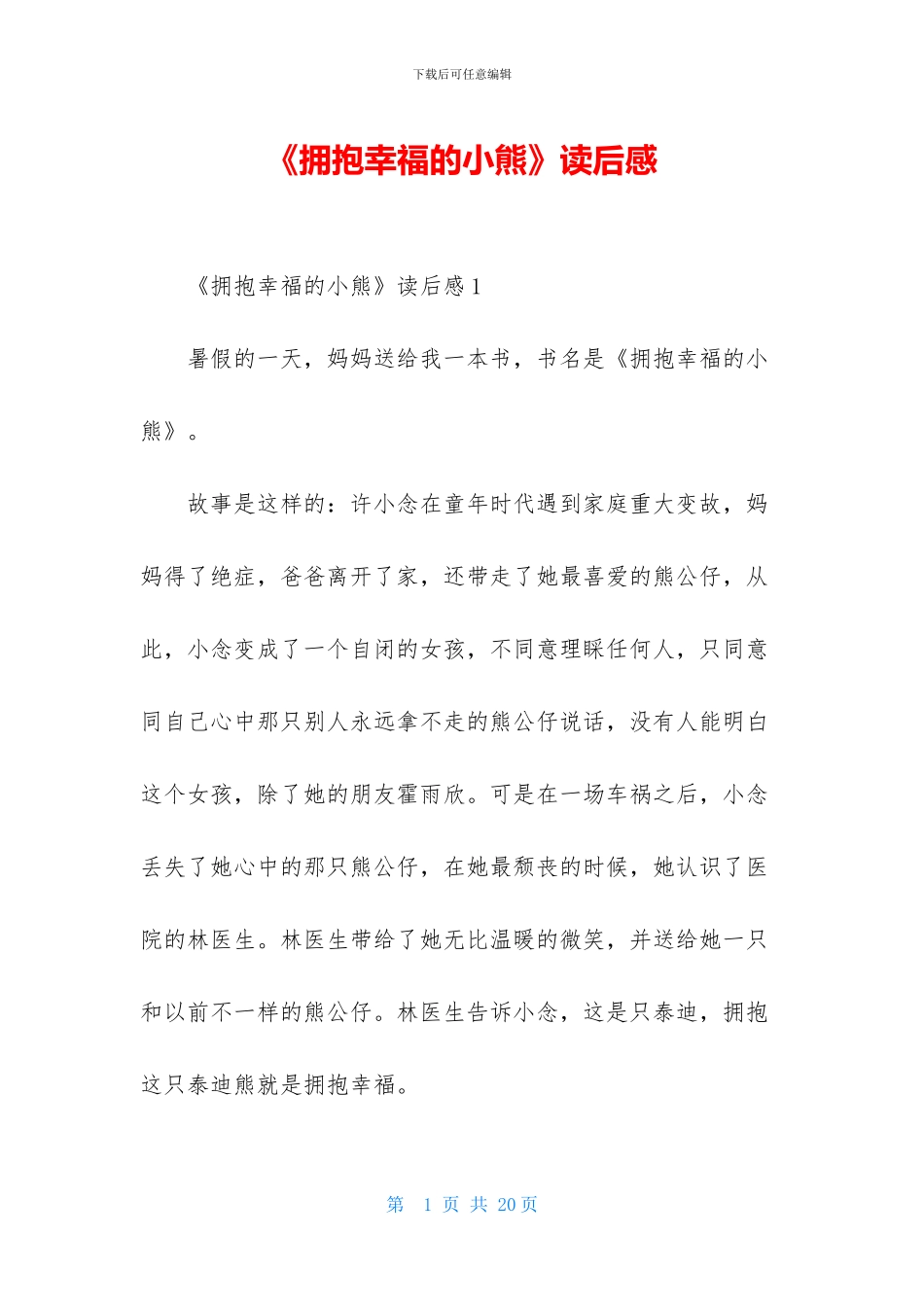 《拥抱幸福的小熊》读后感_第1页