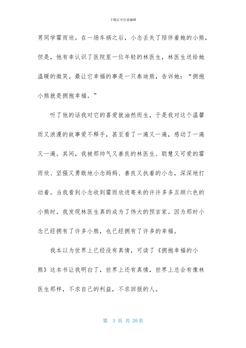 《拥抱幸福的小熊》读后感_第3页