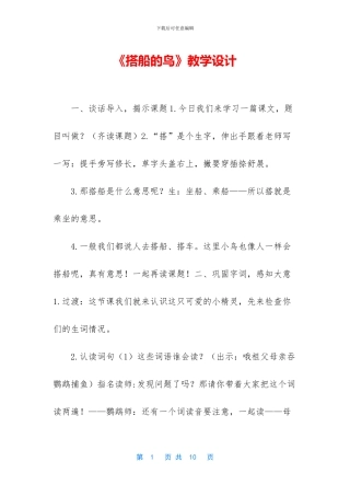 《搭船的鸟》教学设计