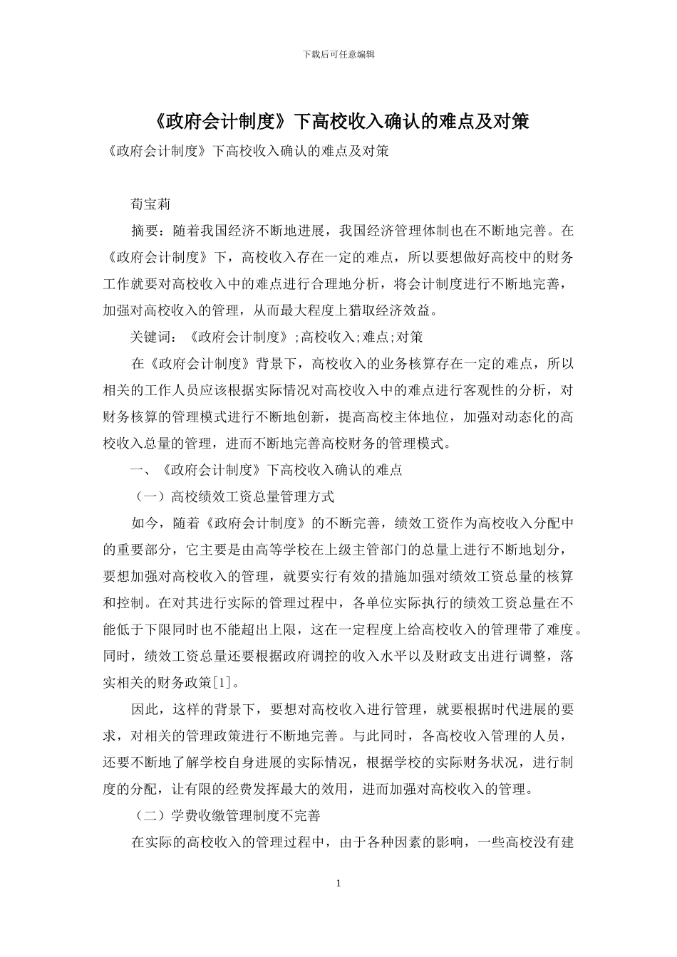 《政府会计制度》下高校收入确认的难点及对策_第1页