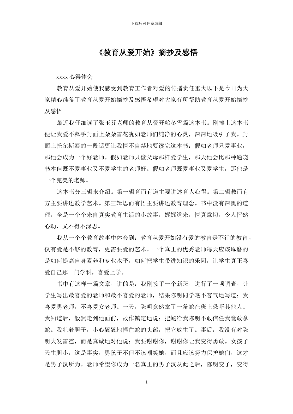 《教育从爱开始》摘抄及感悟_第1页