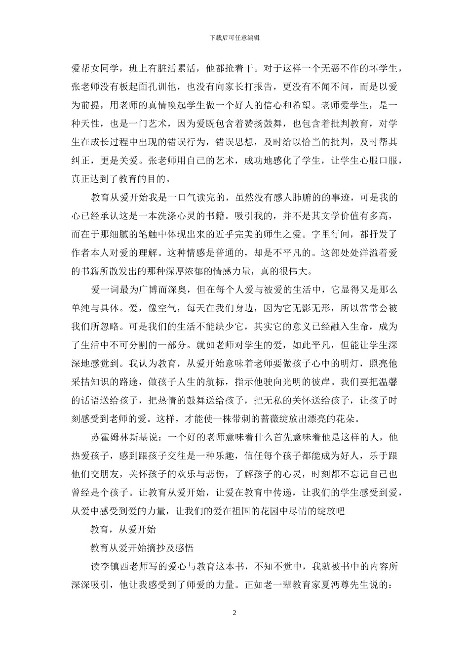 《教育从爱开始》摘抄及感悟_第2页