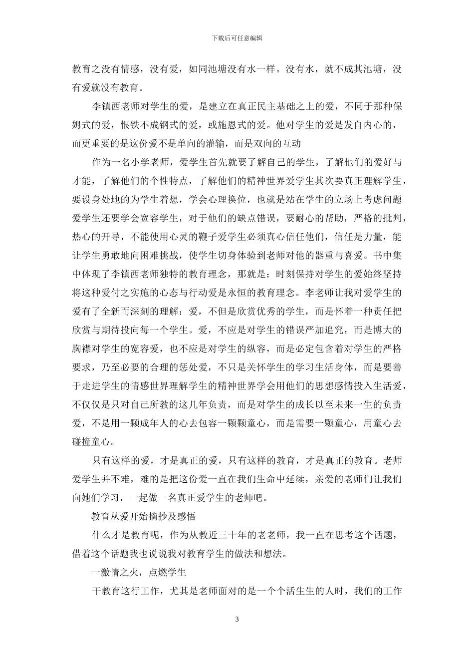《教育从爱开始》摘抄及感悟_第3页