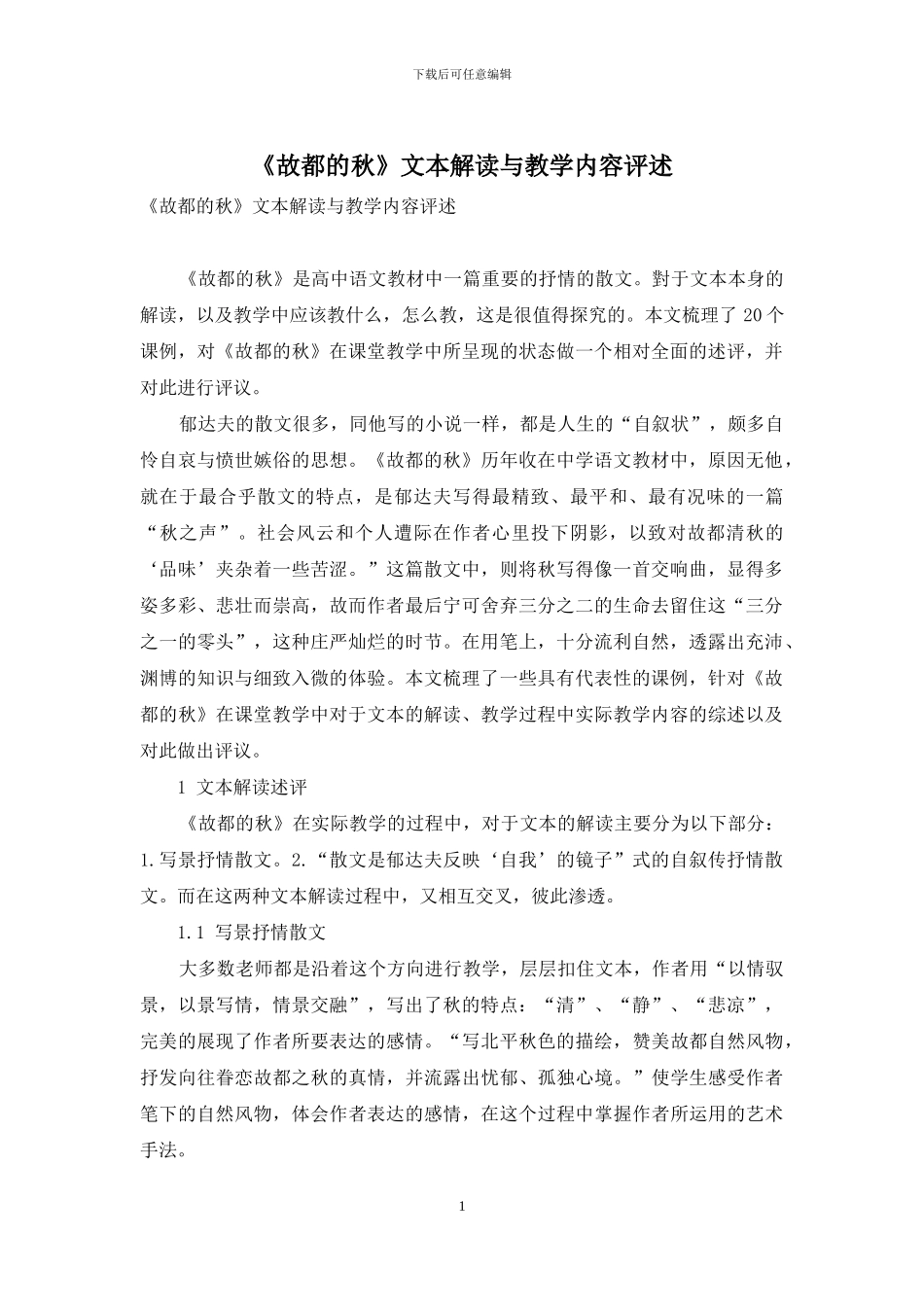 《故都的秋》文本解读与教学内容评述_第1页