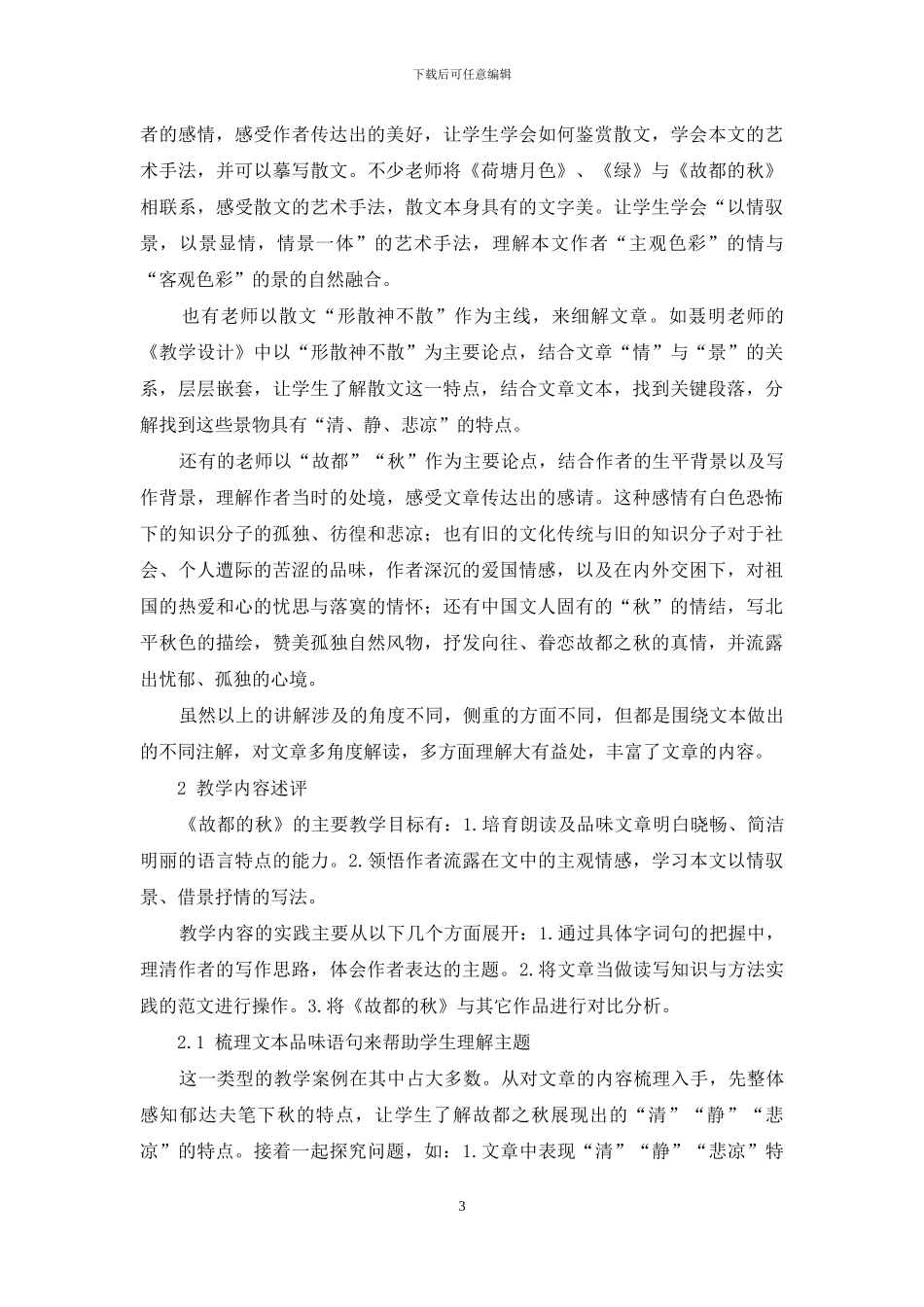 《故都的秋》文本解读与教学内容评述_第3页