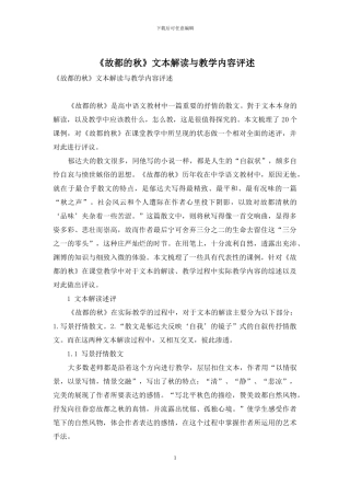 《故都的秋》文本解读与教学内容评述