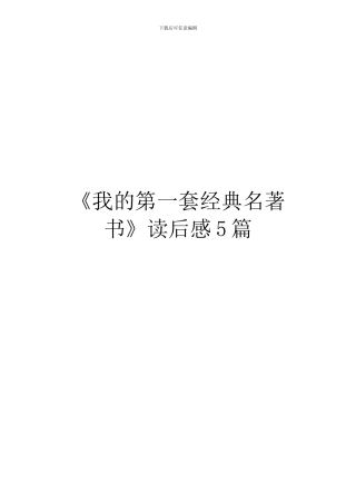 《我的第一套经典名著书》读后感5篇
