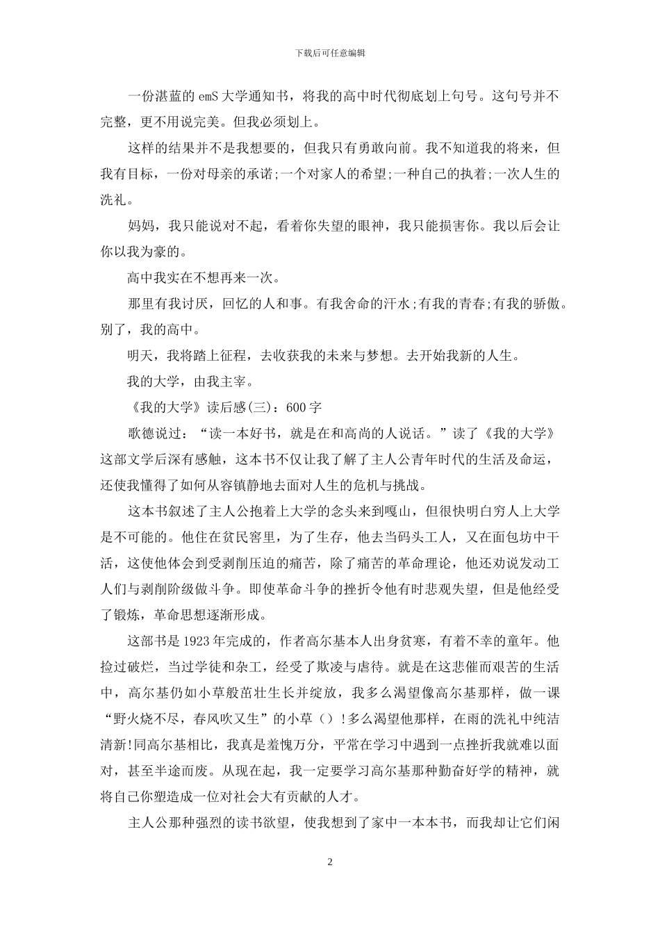 《我的大学》读后感_第2页