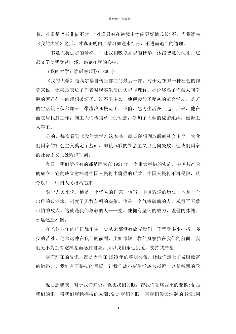 《我的大学》读后感_第3页
