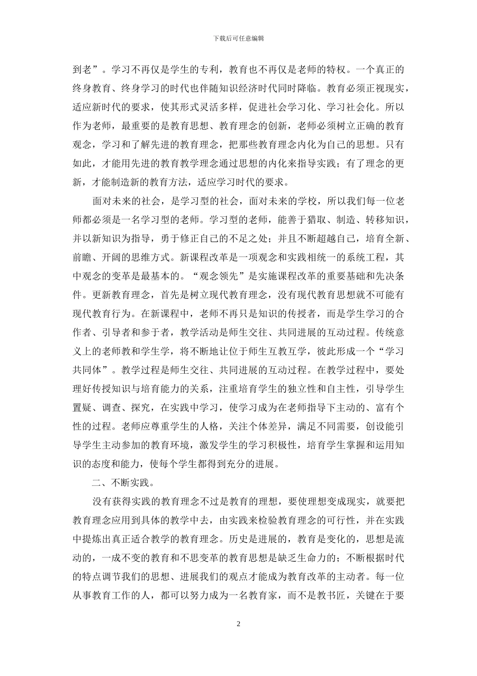 《教育新理念》读书体会_第2页