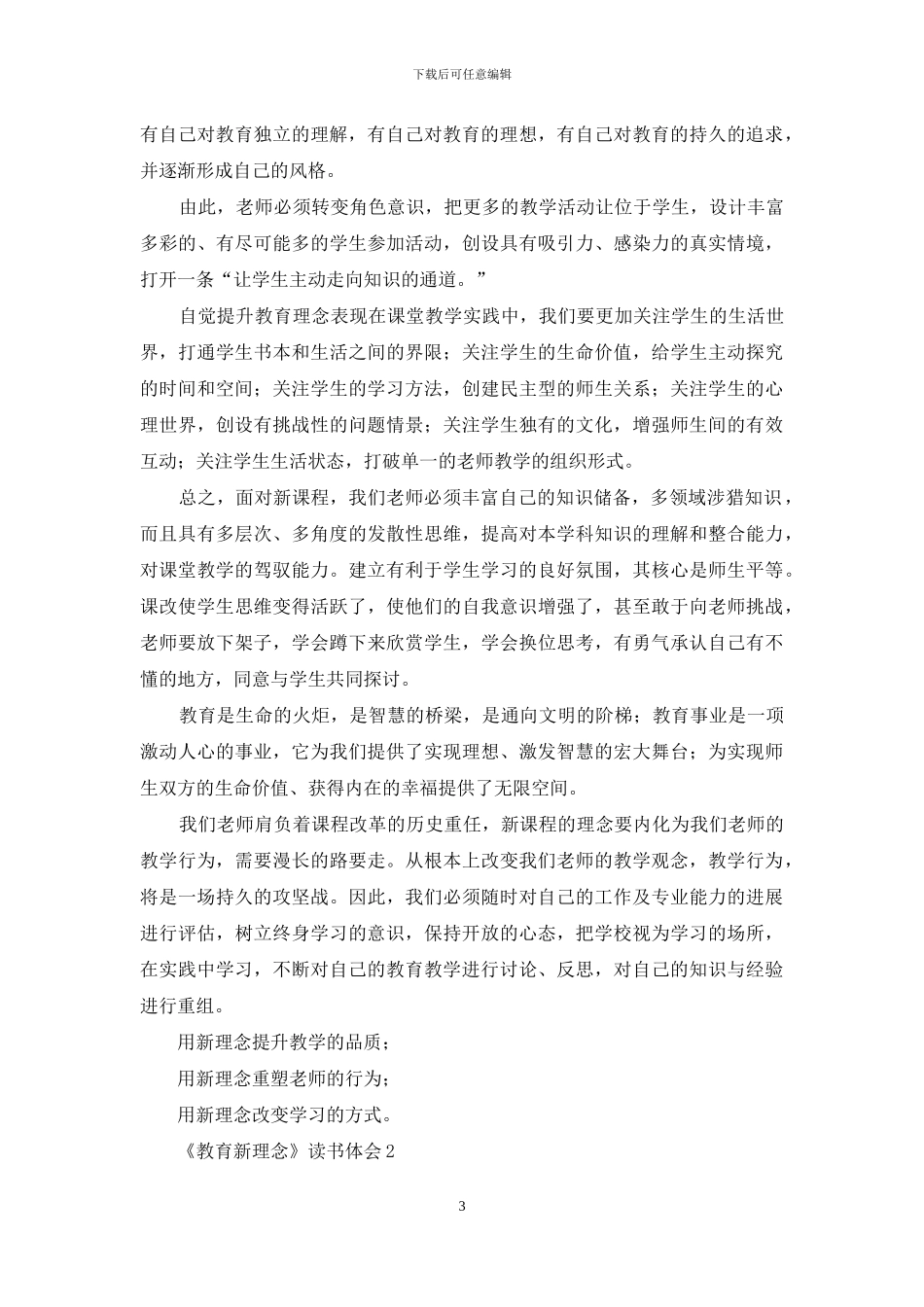 《教育新理念》读书体会_第3页