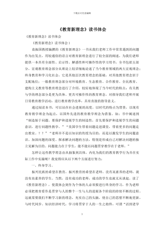 《教育新理念》读书体会