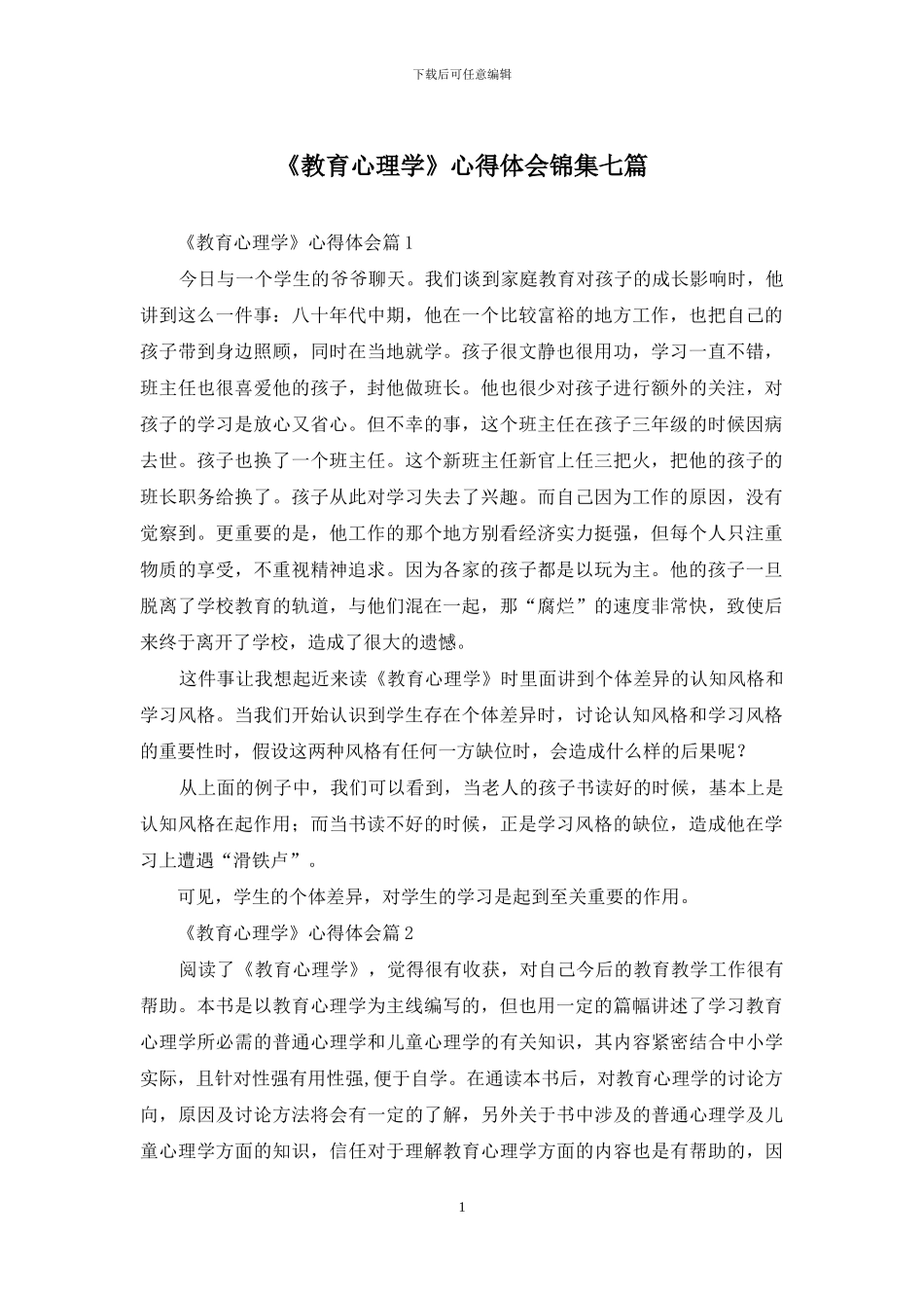 《教育心理学》心得体会锦集七篇_第1页