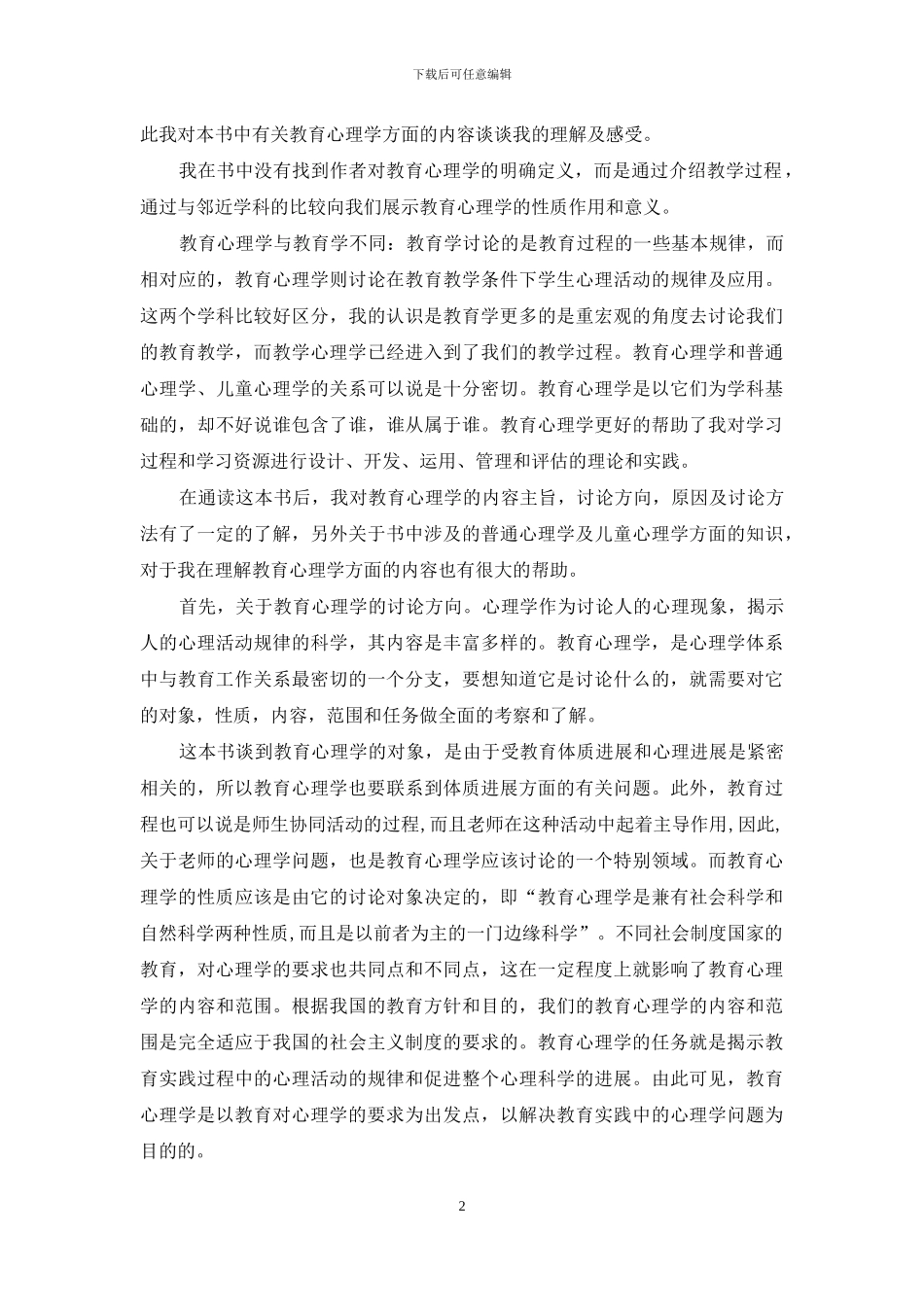 《教育心理学》心得体会锦集七篇_第2页