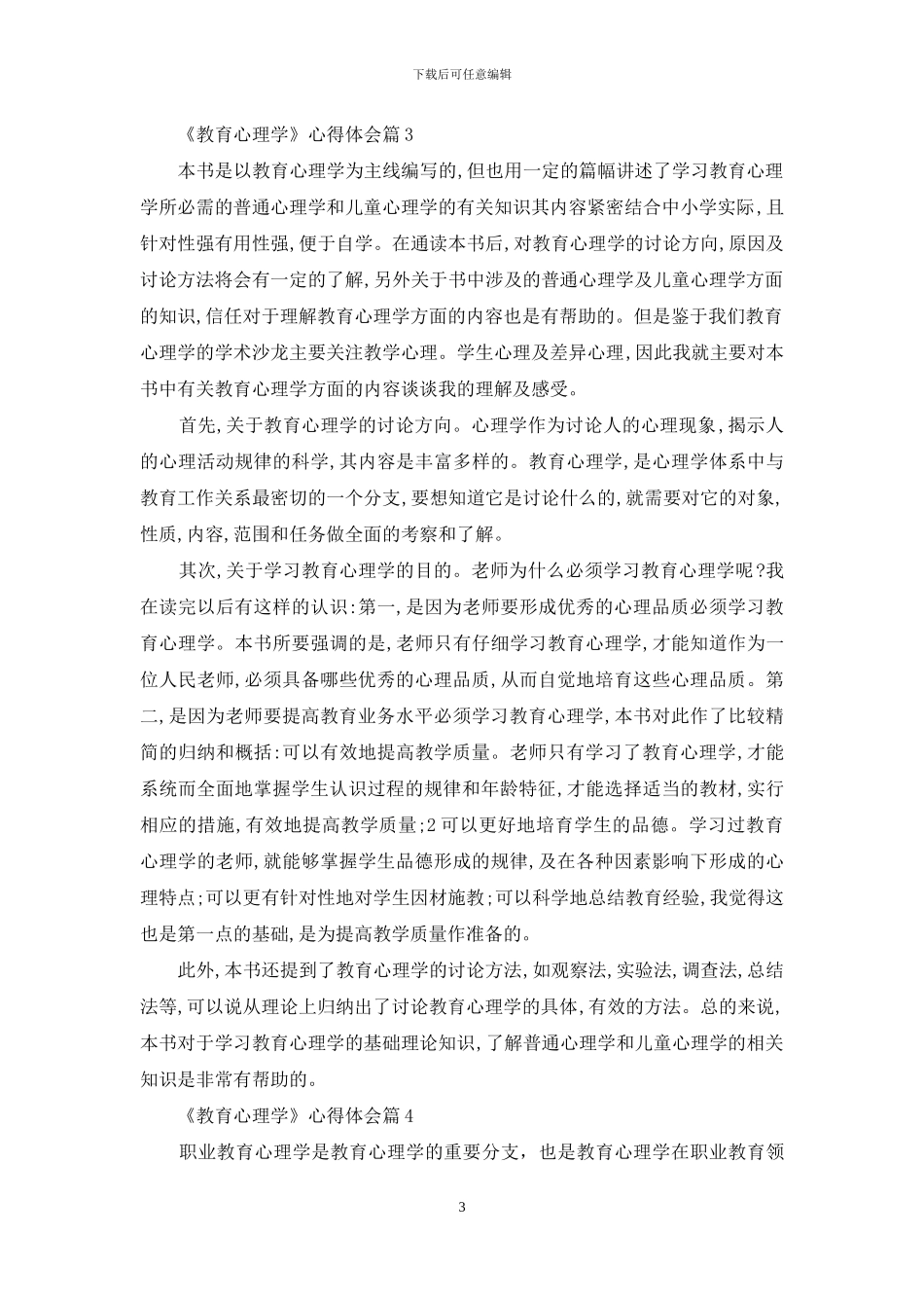 《教育心理学》心得体会锦集七篇_第3页