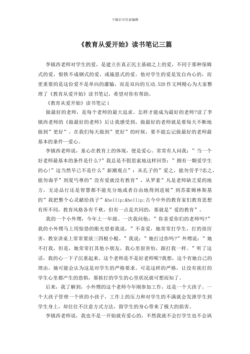 《教育从爱开始》读书笔记三篇_第1页