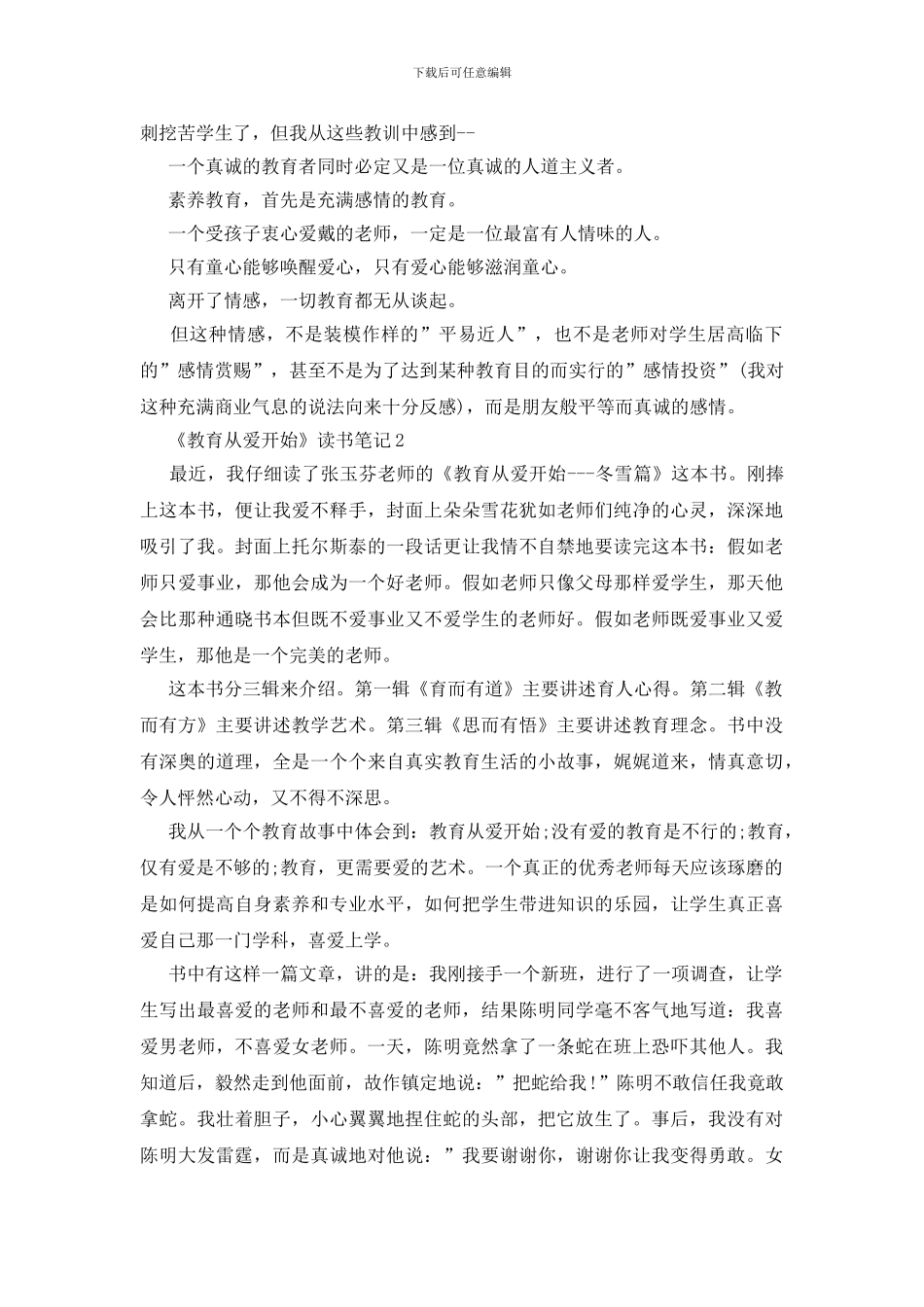 《教育从爱开始》读书笔记三篇_第2页