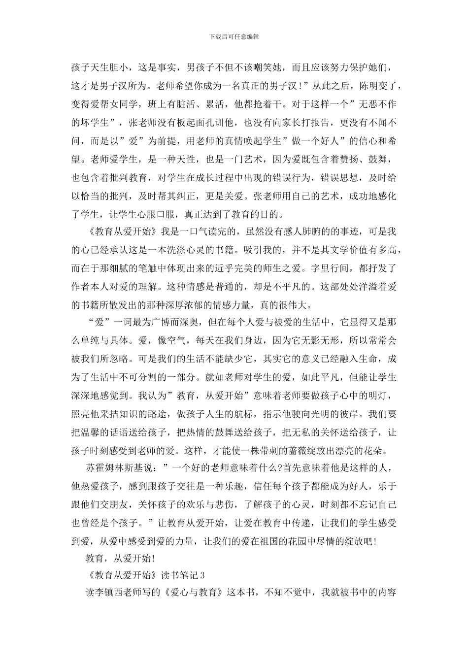 《教育从爱开始》读书笔记三篇_第3页