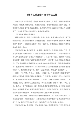 《教育从爱开始》读书笔记三篇