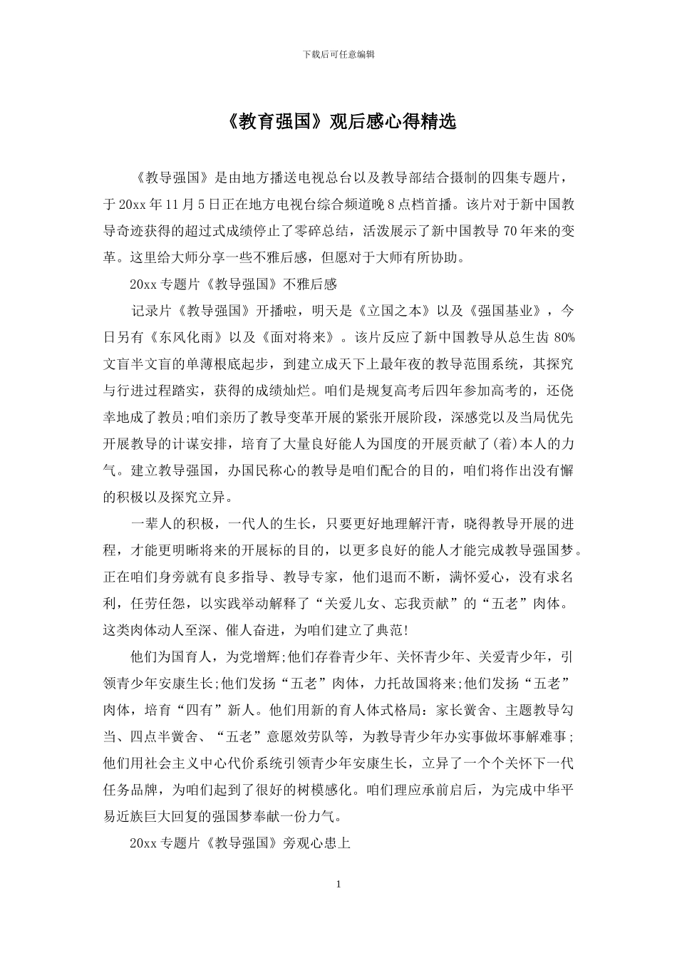 《教育强国》观后感心得精选_第1页