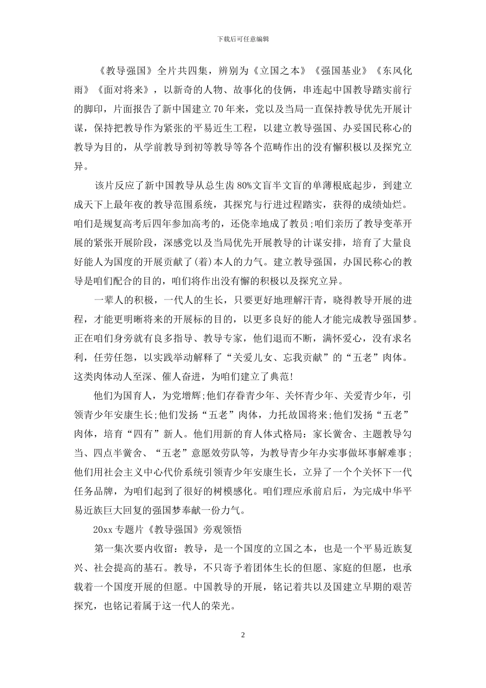 《教育强国》观后感心得精选_第2页