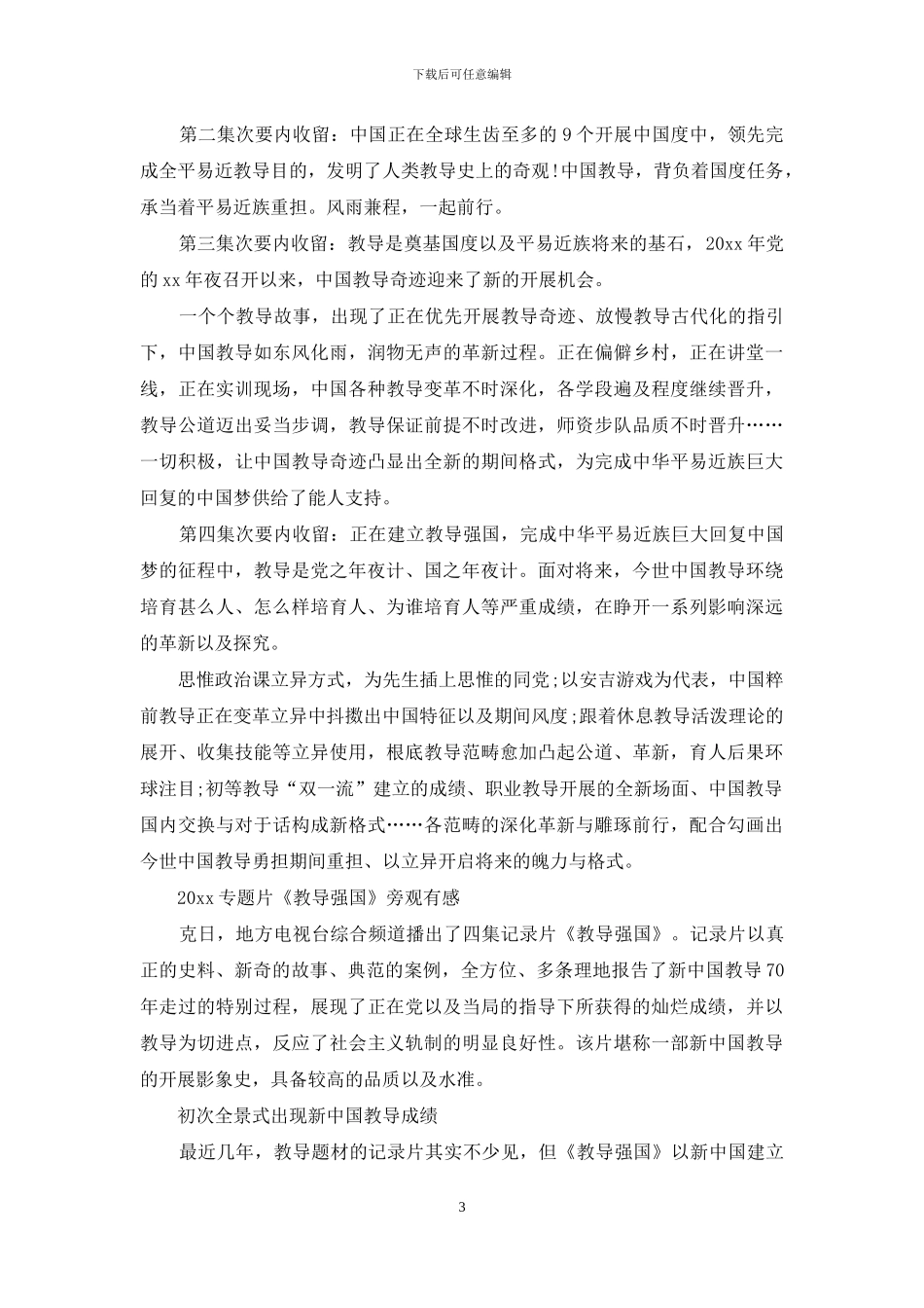 《教育强国》观后感心得精选_第3页