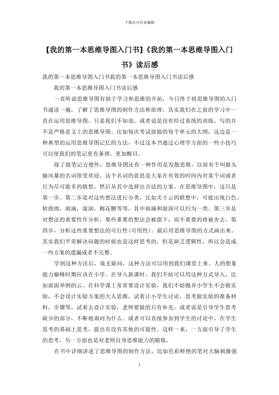 《我的第一本思维导图入门书》读后感_第1页