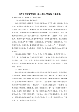 《教育的美好姿态》读后感心得5篇合集最新