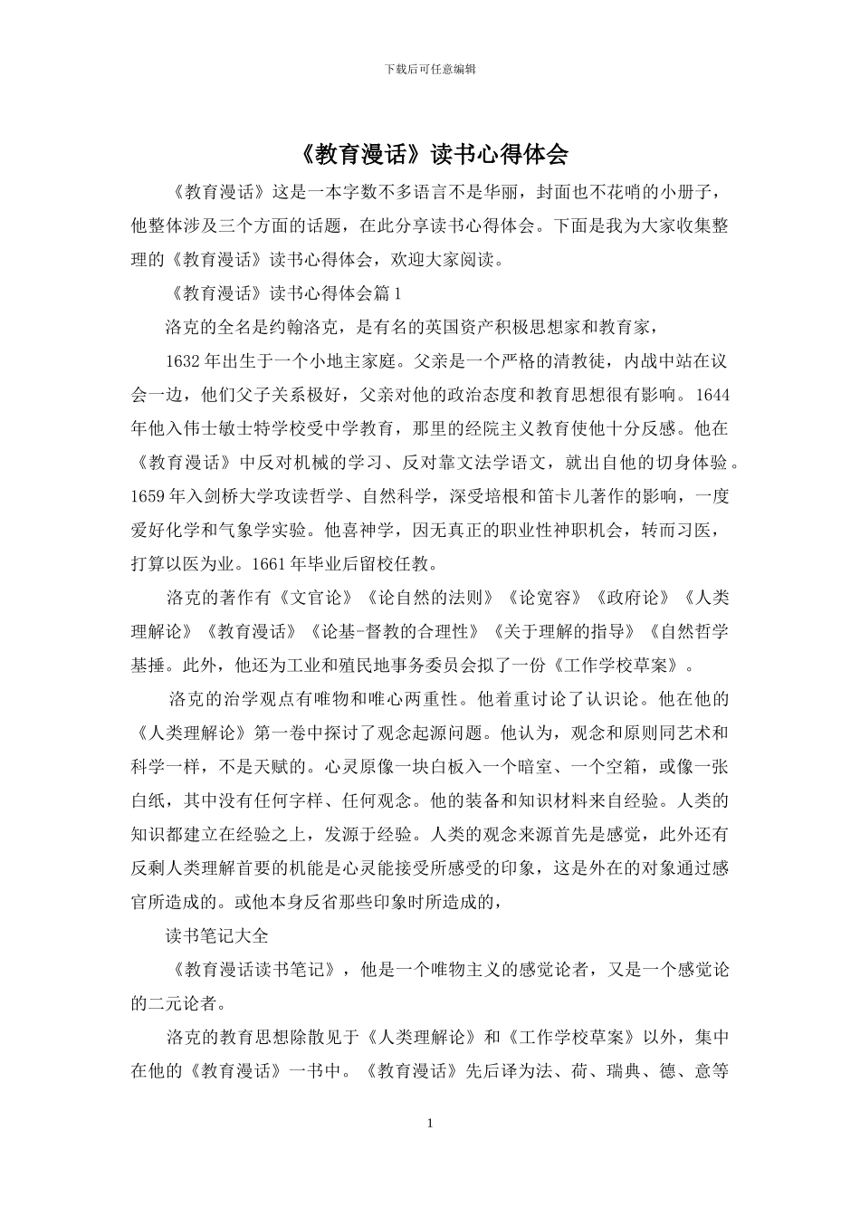 《教育漫话》读书心得体会_第1页