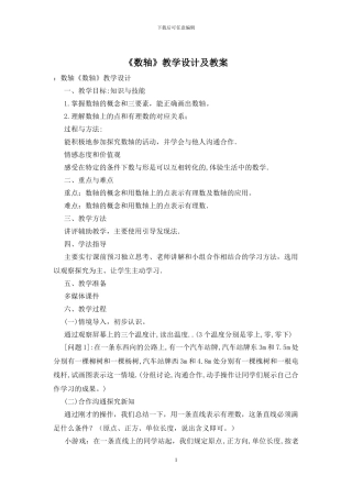 《数轴》教学设计及教案