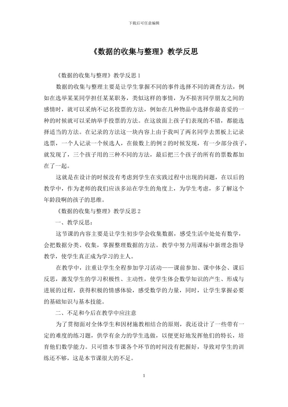 《数据的收集与整理》教学反思_第1页
