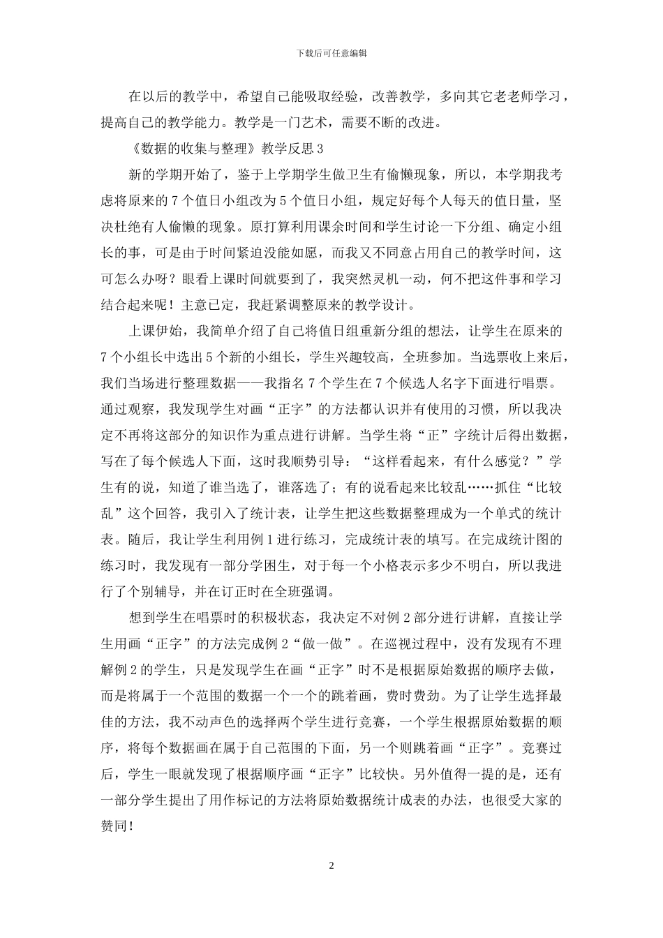 《数据的收集与整理》教学反思_第2页