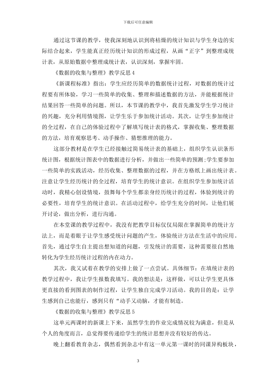 《数据的收集与整理》教学反思_第3页