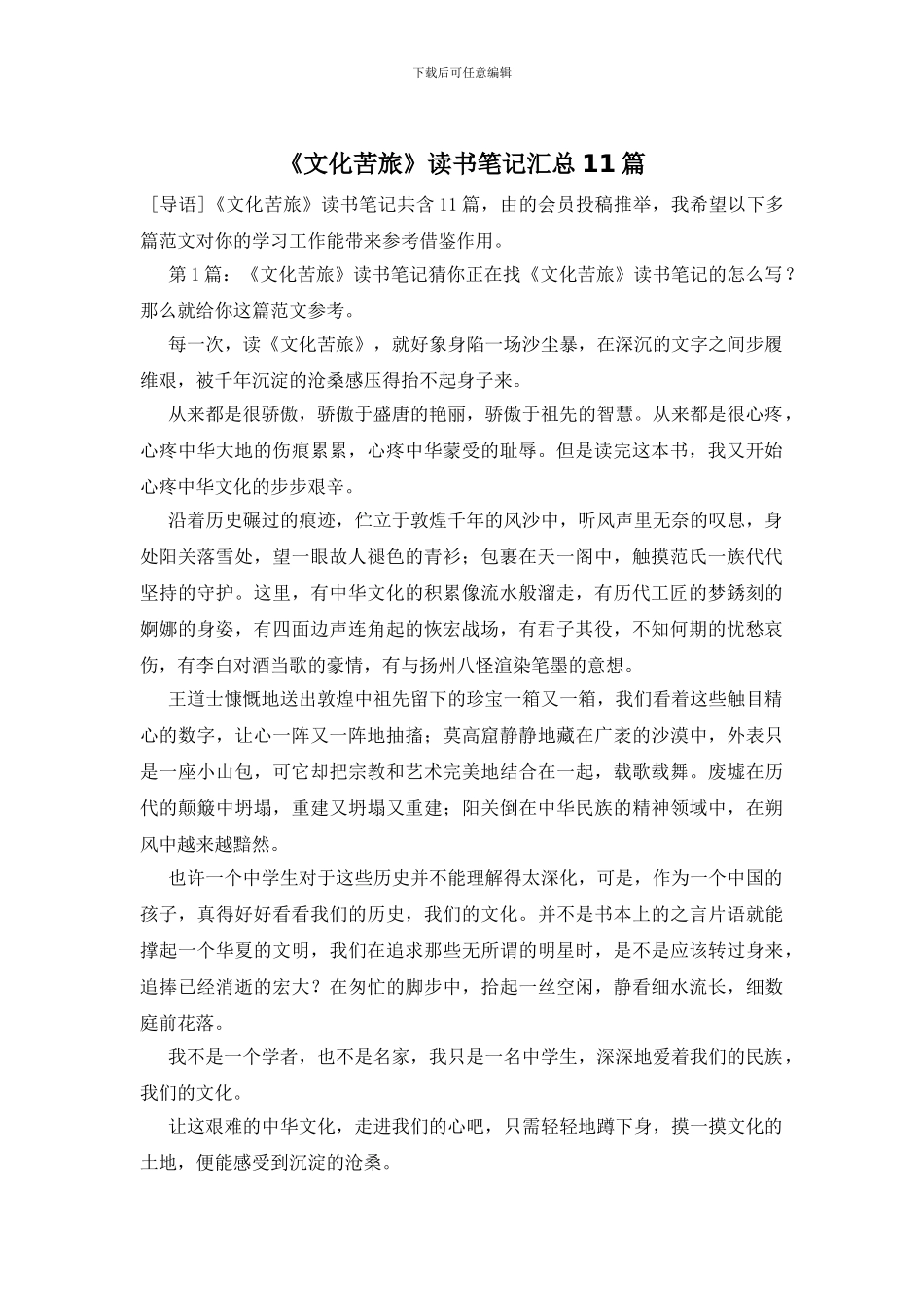 《文化苦旅》读书笔记汇总11篇_第1页