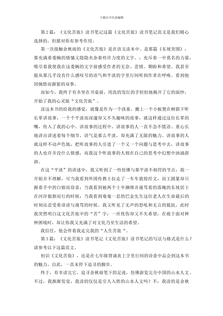 《文化苦旅》读书笔记汇总11篇_第2页