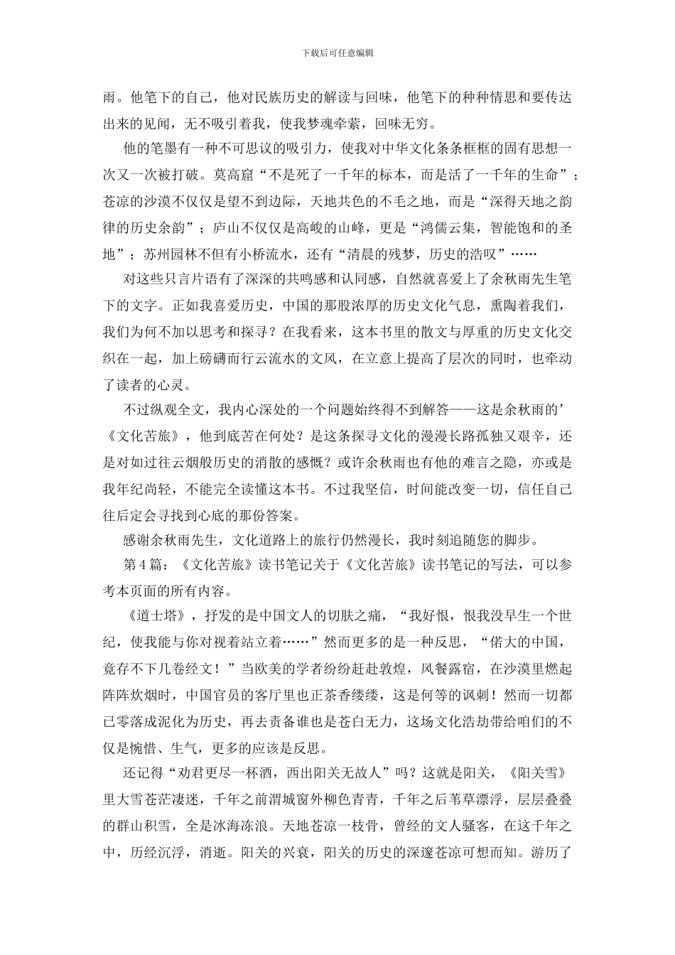 《文化苦旅》读书笔记汇总11篇_第3页