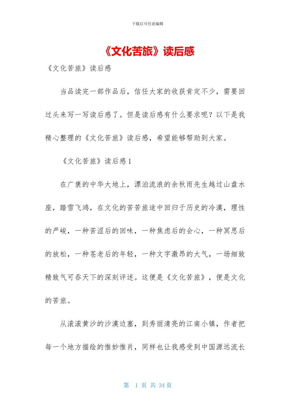 《文化苦旅》读后感_第1页