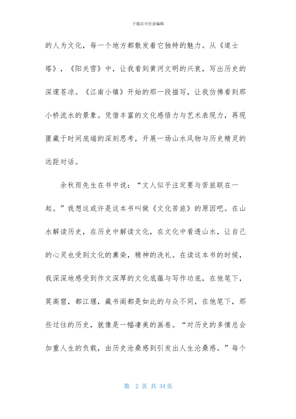 《文化苦旅》读后感_第2页