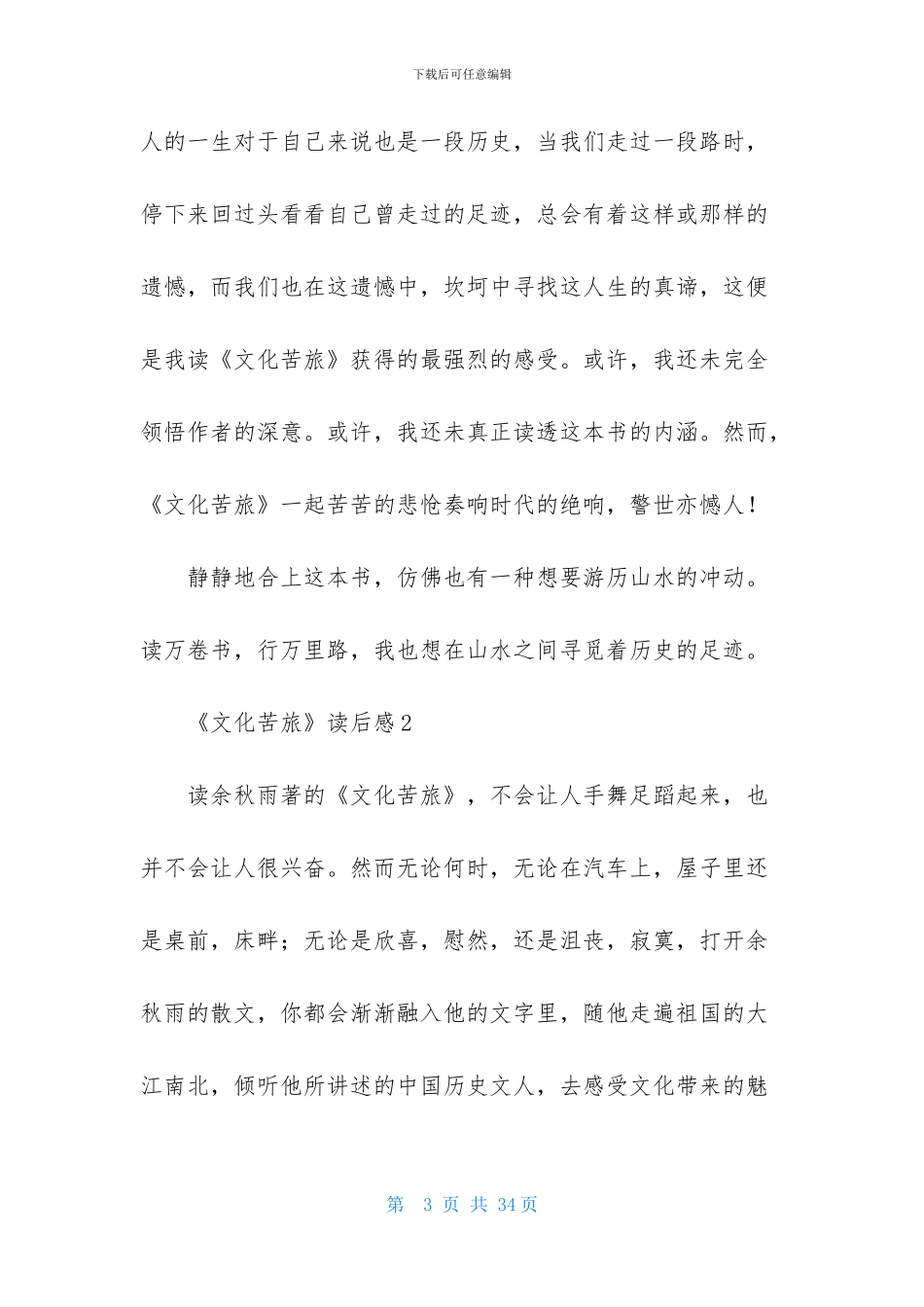 《文化苦旅》读后感_第3页