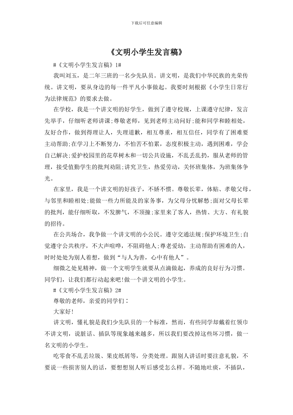 《文明小学生发言稿》_第1页