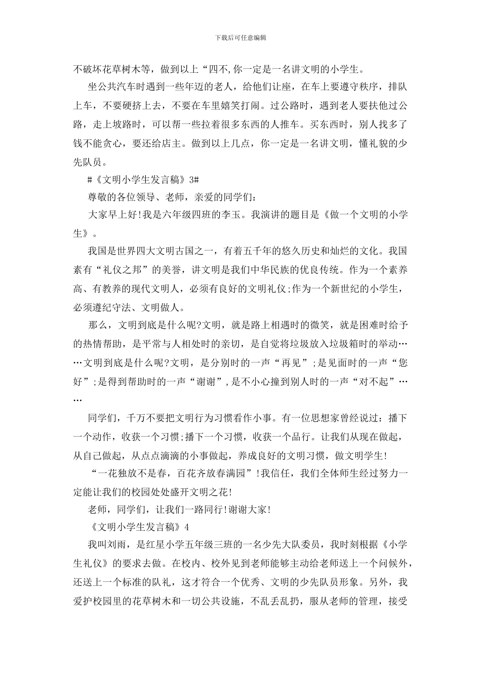 《文明小学生发言稿》_第2页