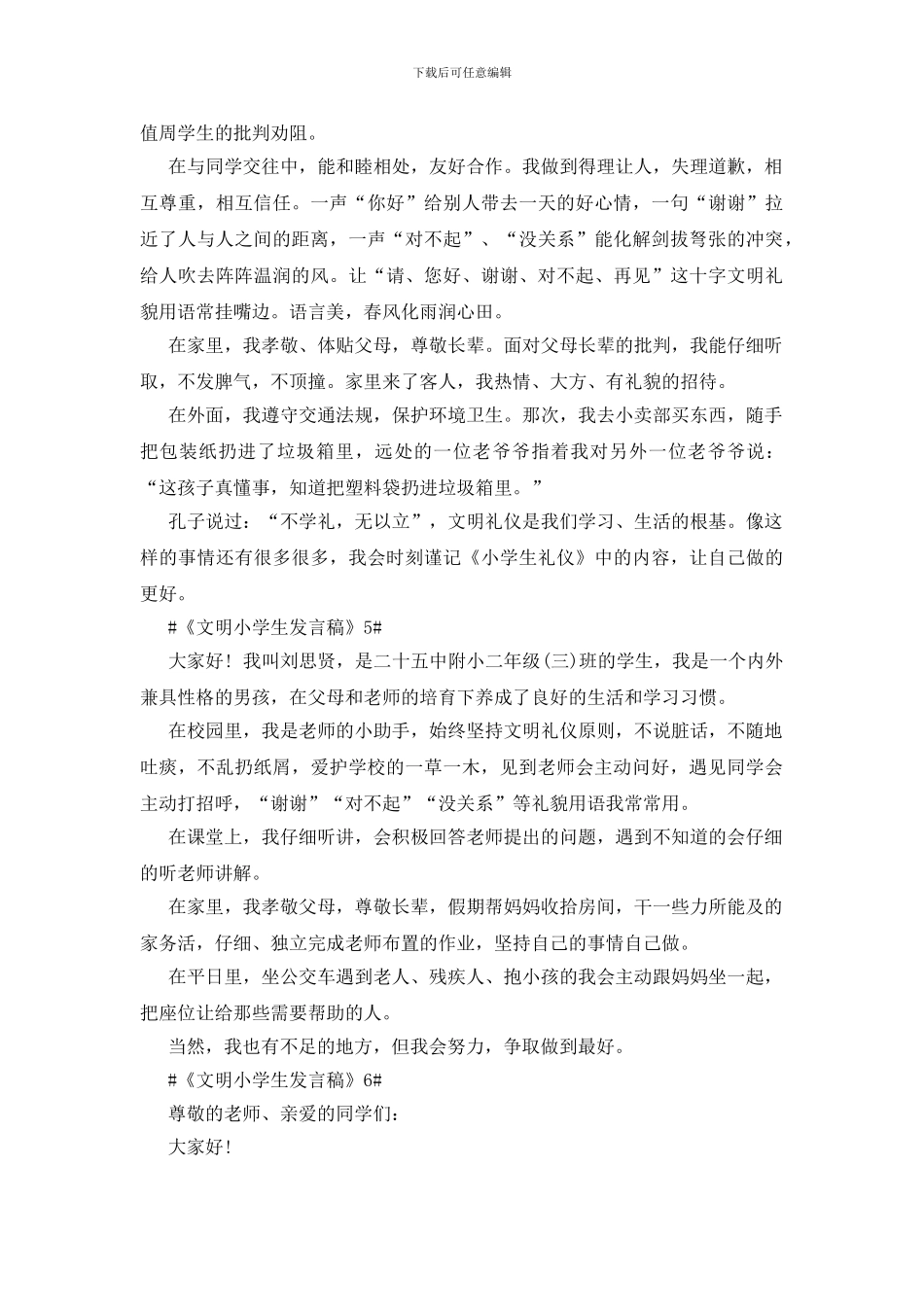 《文明小学生发言稿》_第3页