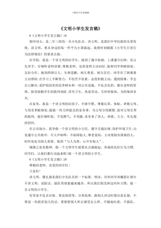 《文明小学生发言稿》