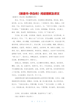 《新唐书·李白传》阅读理解及译文
