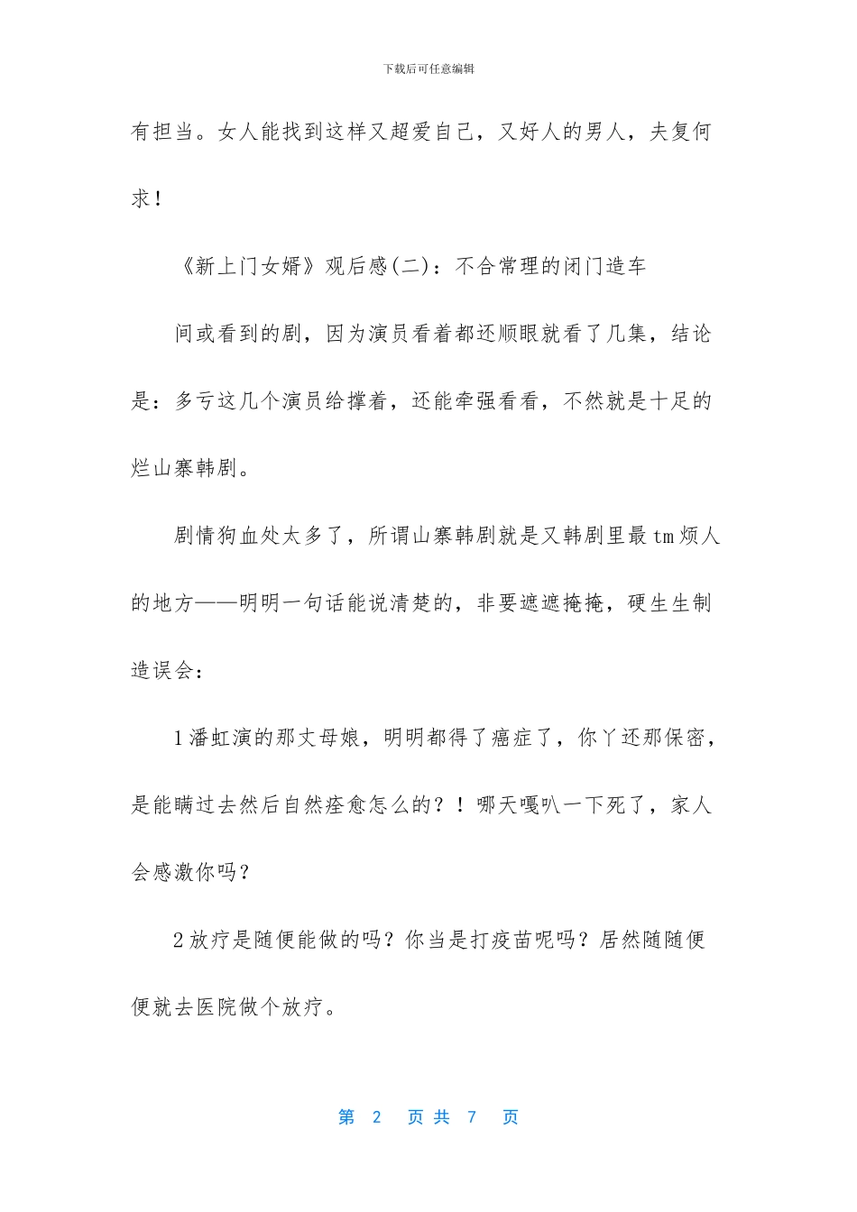 《新上门女婿》观后感_第2页